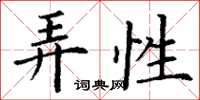 丁谦弄性楷书怎么写