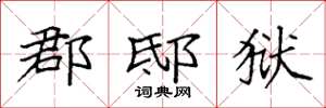 袁强郡邸狱楷书怎么写