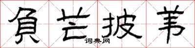曾庆福负芒披苇隶书怎么写