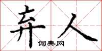 丁谦弃人楷书怎么写