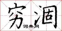 丁谦穷涸楷书怎么写