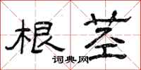 曾庆福根茎隶书怎么写