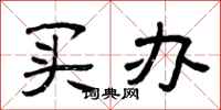曾庆福买办隶书怎么写