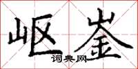 丁谦岖崟楷书怎么写