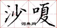 丁谦沙嗄楷书怎么写