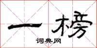 曾庆福一榜隶书怎么写