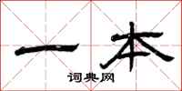 曾庆福一本隶书怎么写