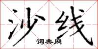 丁谦沙线楷书怎么写