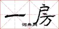 曾庆福一房隶书怎么写