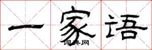曾庆福一家语隶书怎么写