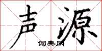 丁谦声源楷书怎么写