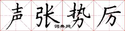 丁谦声张势厉楷书怎么写