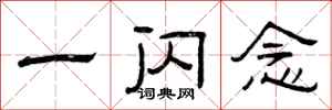 曾庆福一闪念隶书怎么写