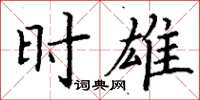 丁谦时雄楷书怎么写
