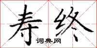 丁谦寿终楷书怎么写