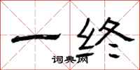 曾庆福一终隶书怎么写