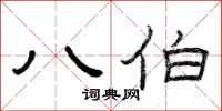 曾庆福八伯隶书怎么写