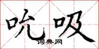 丁谦吮吸楷书怎么写