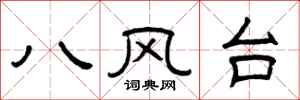 曾庆福八风台隶书怎么写