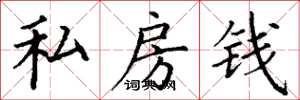丁谦私房钱楷书怎么写