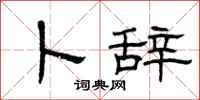 曾庆福卜辞隶书怎么写