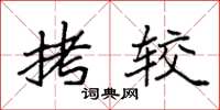袁强拷较楷书怎么写