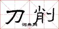 曾庆福刀削隶书怎么写