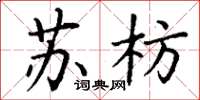 丁谦苏枋楷书怎么写