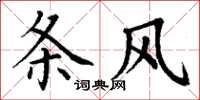 丁谦条风楷书怎么写