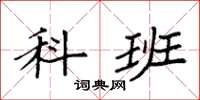 袁强科班楷书怎么写