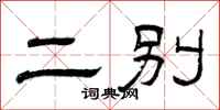 曾庆福二别隶书怎么写