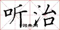 丁谦听治楷书怎么写