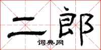 曾庆福二郎隶书怎么写