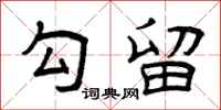 曾庆福勾留隶书怎么写
