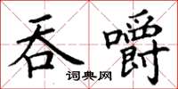 丁谦吞嚼楷书怎么写