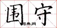 丁谦围守楷书怎么写