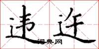 丁谦违迕楷书怎么写