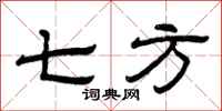 曾庆福七方隶书怎么写