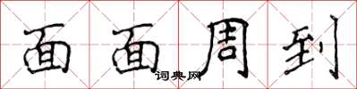侯登峰面面周到楷书怎么写