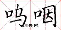 丁谦呜咽楷书怎么写