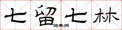 曾庆福七留七林隶书怎么写