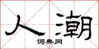 曾庆福人潮隶书怎么写