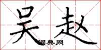 丁谦吴赵楷书怎么写