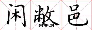 丁谦闲敝邑楷书怎么写