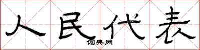 曾庆福人民代表隶书怎么写