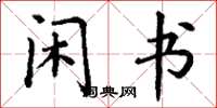 丁谦闲书楷书怎么写