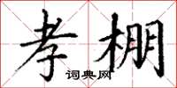 丁谦孝棚楷书怎么写
