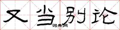 曾庆福又当别论隶书怎么写