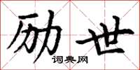 丁谦励世楷书怎么写