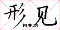 丁谦形见楷书怎么写